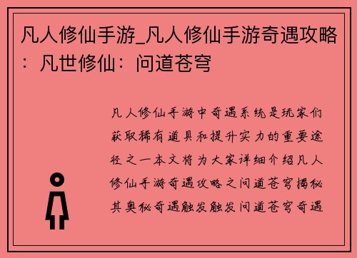凡人修仙手游_凡人修仙手游奇遇攻略：凡世修仙：问道苍穹