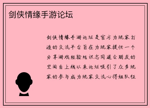 剑侠情缘手游论坛