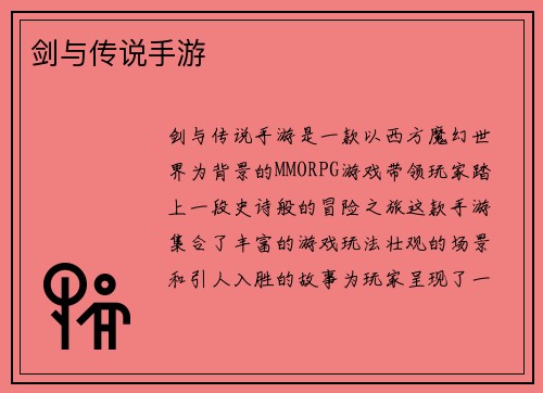 剑与传说手游