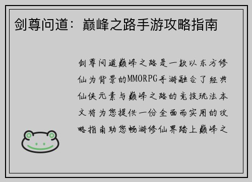 剑尊问道：巅峰之路手游攻略指南
