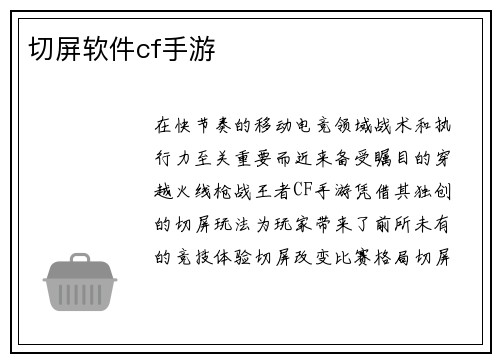 切屏软件cf手游