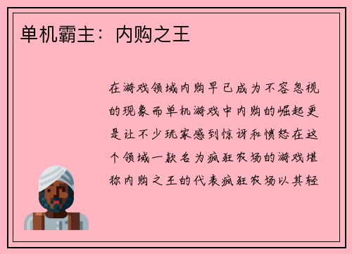 单机霸主：内购之王