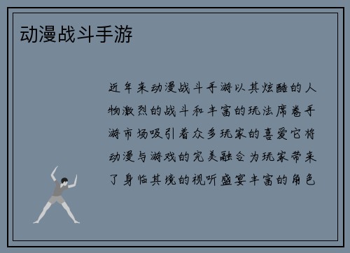 动漫战斗手游
