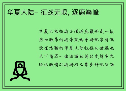 华夏大陆- 征战无垠, 逐鹿巅峰