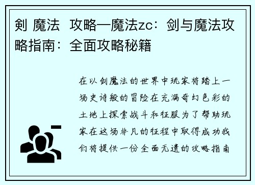 剣 魔法  攻略—魔法zc：剑与魔法攻略指南：全面攻略秘籍