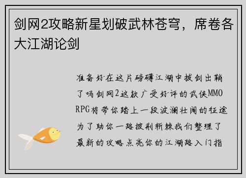 剑网2攻略新星划破武林苍穹，席卷各大江湖论剑