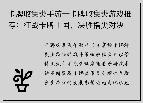 卡牌收集类手游—卡牌收集类游戏推荐：征战卡牌王国，决胜指尖对决