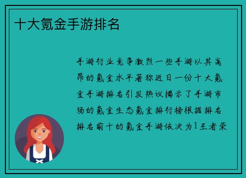 十大氪金手游排名