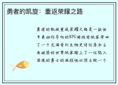 勇者的凯旋：重返荣耀之路