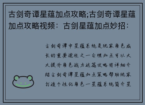 古剑奇谭星蕴加点攻略;古剑奇谭星蕴加点攻略视频：古剑星蕴加点妙招：打造个性化角色