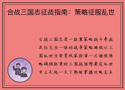 合战三国志征战指南：策略征服乱世
