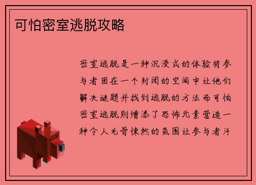 可怕密室逃脱攻略