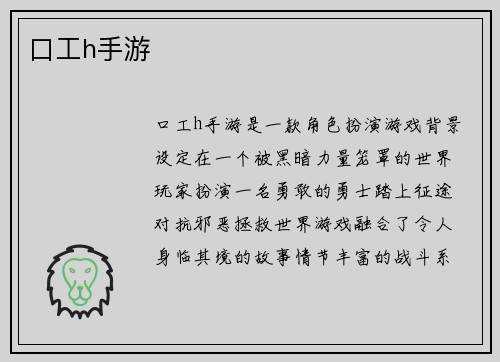 口工h手游