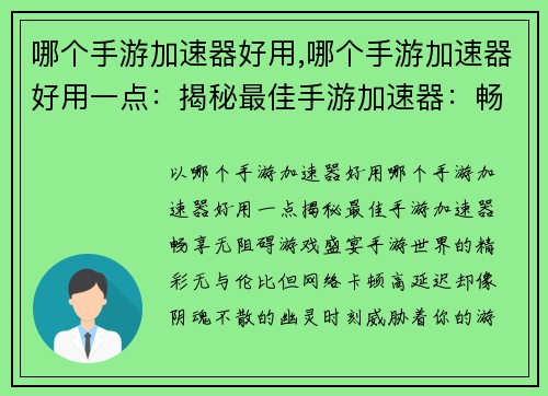 哪个手游加速器好用,哪个手游加速器好用一点：揭秘最佳手游加速器：畅享无阻碍游戏盛宴