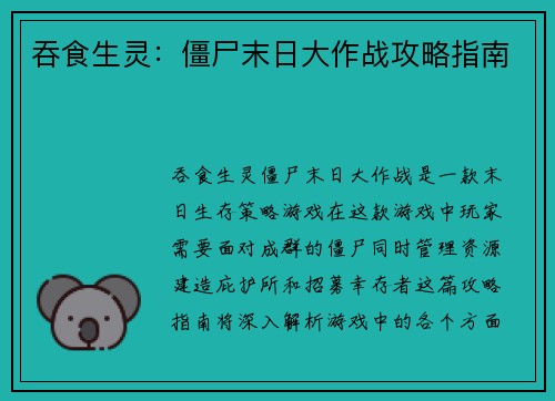吞食生灵：僵尸末日大作战攻略指南