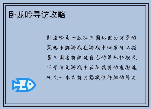 卧龙吟寻访攻略