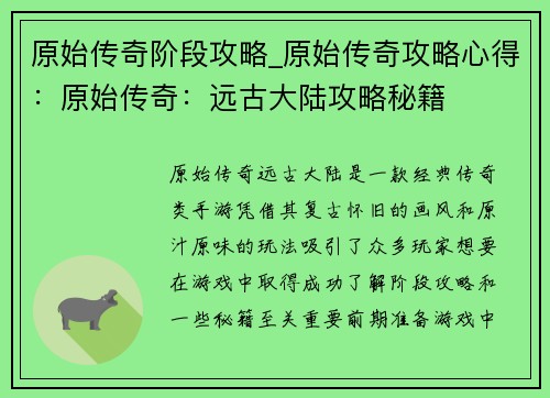 原始传奇阶段攻略_原始传奇攻略心得：原始传奇：远古大陆攻略秘籍
