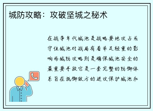 城防攻略：攻破坚城之秘术