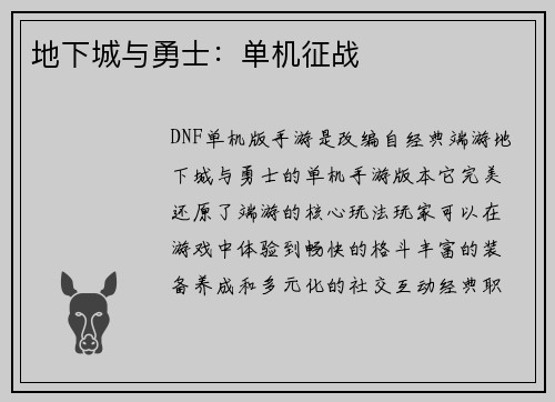 地下城与勇士：单机征战