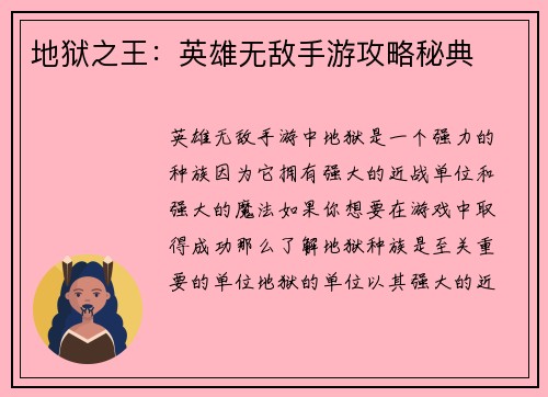 地狱之王：英雄无敌手游攻略秘典