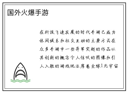 国外火爆手游