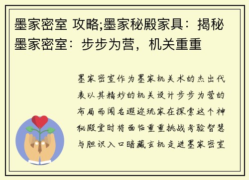 墨家密室 攻略;墨家秘殿家具：揭秘墨家密室：步步为营，机关重重