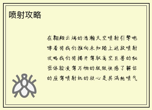 喷射攻略