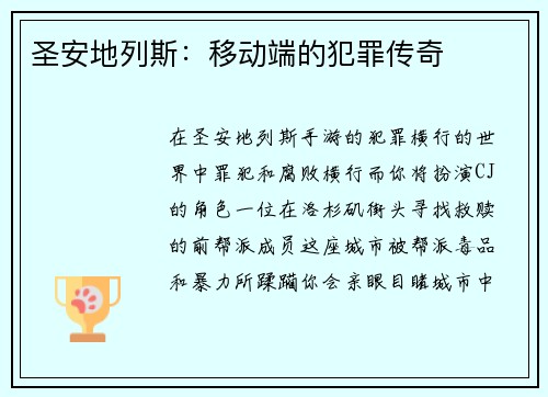 圣安地列斯：移动端的犯罪传奇