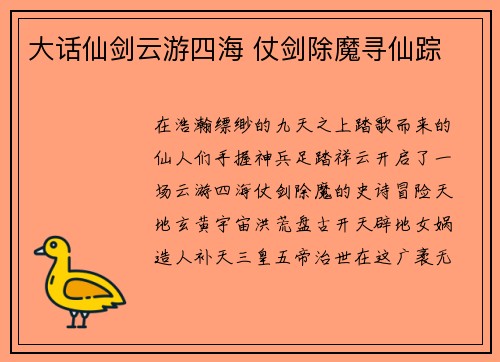 大话仙剑云游四海 仗剑除魔寻仙踪