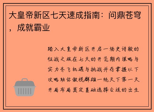 大皇帝新区七天速成指南：问鼎苍穹，成就霸业