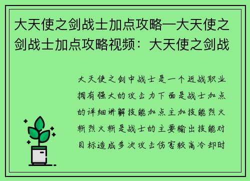 大天使之剑战士加点攻略—大天使之剑战士加点攻略视频：大天使之剑战士技能加点指南：制霸战场的利刃