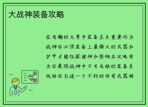 大战神装备攻略