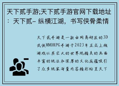 天下贰手游;天下贰手游官网下载地址：天下贰- 纵横江湖，书写侠骨柔情