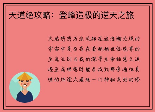 天道绝攻略：登峰造极的逆天之旅