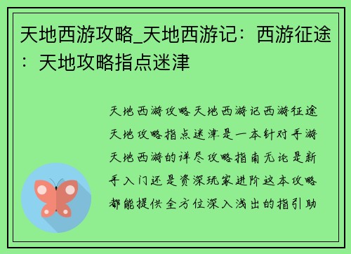 天地西游攻略_天地西游记：西游征途：天地攻略指点迷津
