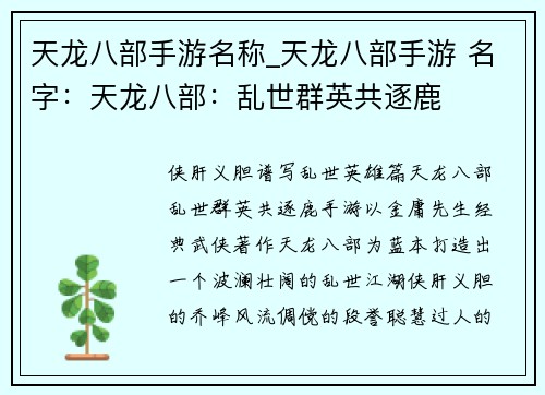 天龙八部手游名称_天龙八部手游 名字：天龙八部：乱世群英共逐鹿