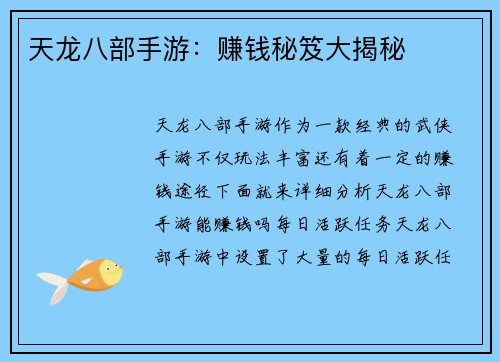 天龙八部手游：赚钱秘笈大揭秘