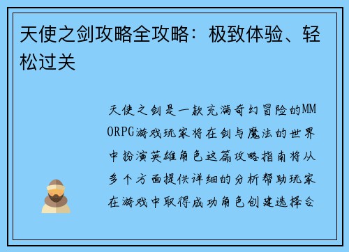 天使之剑攻略全攻略：极致体验、轻松过关