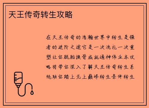 天王传奇转生攻略