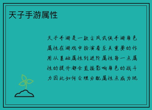 天子手游属性