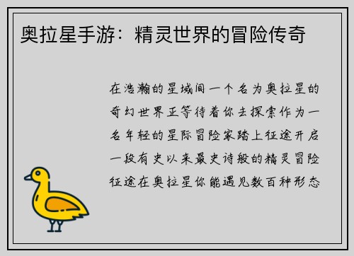 奥拉星手游：精灵世界的冒险传奇