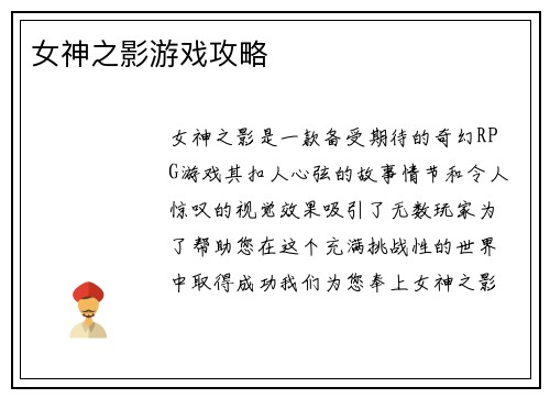 女神之影游戏攻略