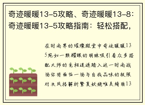 奇迹暖暖13-5攻略、奇迹暖暖13-8：奇迹暖暖13-5攻略指南：轻松搭配，完美通关
