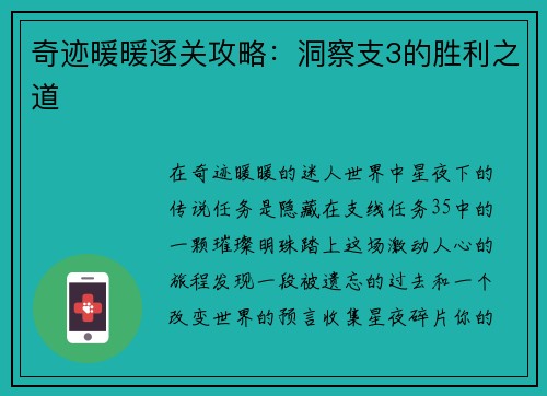 奇迹暖暖逐关攻略：洞察支3的胜利之道