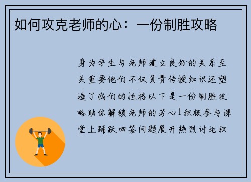如何攻克老师的心：一份制胜攻略