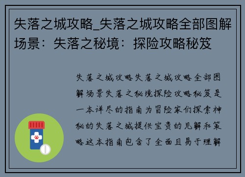 失落之城攻略_失落之城攻略全部图解场景：失落之秘境：探险攻略秘笈