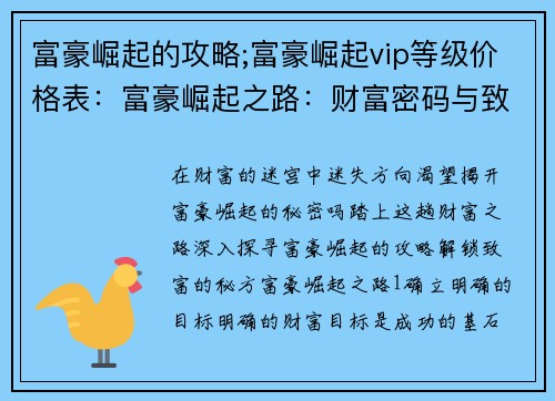 富豪崛起的攻略;富豪崛起vip等级价格表：富豪崛起之路：财富密码与致富秘诀