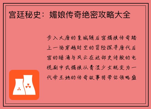 宫廷秘史：媚娘传奇绝密攻略大全