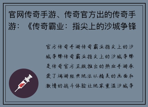 官网传奇手游、传奇官方出的传奇手游：《传奇霸业：指尖上的沙城争锋》