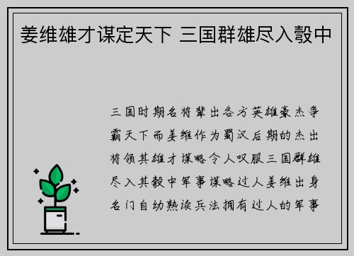 姜维雄才谋定天下 三国群雄尽入彀中